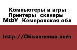 Компьютеры и игры Принтеры, сканеры, МФУ. Кемеровская обл.